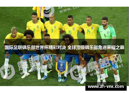 国际足联俱乐部世界杯精彩对决 全球顶级俱乐部角逐荣耀之巅