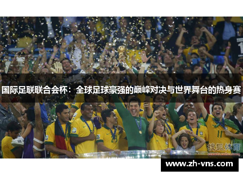 国际足联联合会杯：全球足球豪强的巅峰对决与世界舞台的热身赛