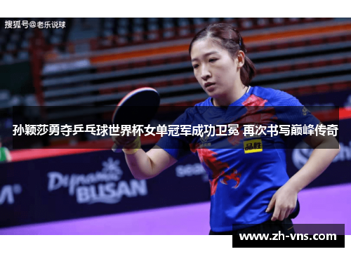 孙颖莎勇夺乒乓球世界杯女单冠军成功卫冕 再次书写巅峰传奇