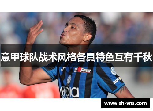 意甲球队战术风格各具特色互有千秋
