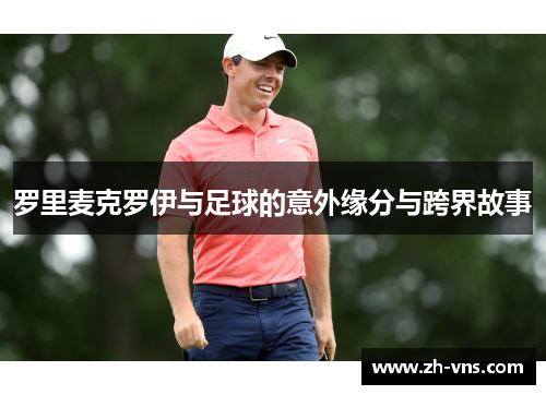 罗里麦克罗伊与足球的意外缘分与跨界故事
